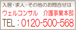 ウェルコンサルへのお問い合わせ