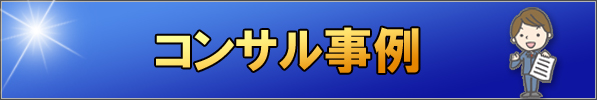 コンサル事例