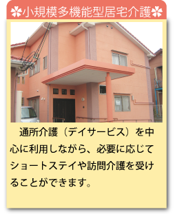 ウェルグループの小規模居宅介護事業所空室情報