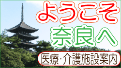 奈良の医療・介護施設紹介