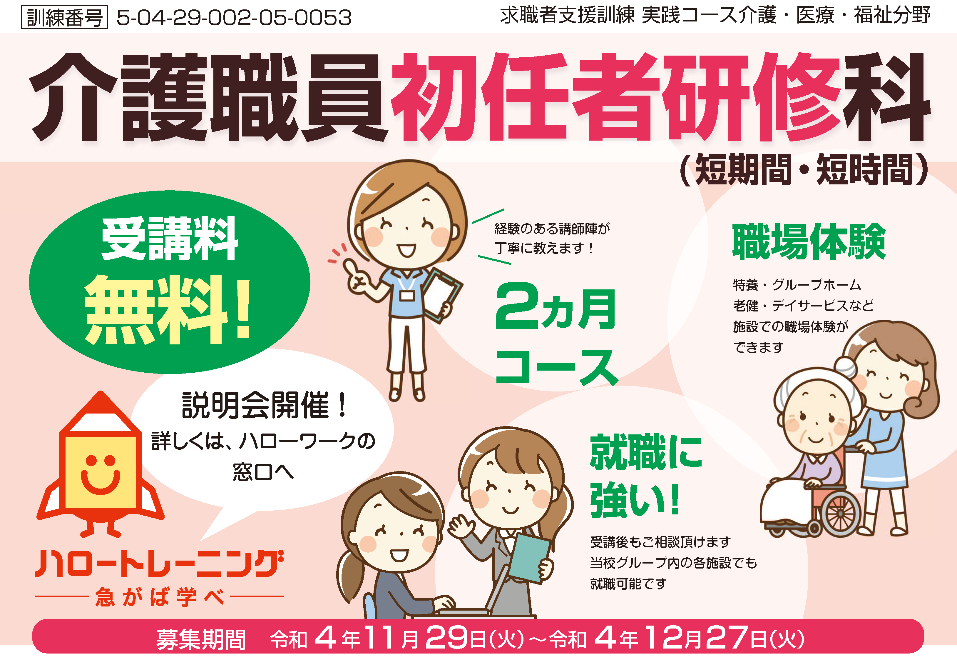 求職者支援訓練 | 奈良・大阪・京都で介護で働く人のための学習・資格・キャリアアップ応援サイト ウェルグループ介護プロ 求職者支援訓練 | 奈良・大阪・京都で介護で働く人のための学習・資格・キャリアアップ応援サイト ウェルグループ介護プロ